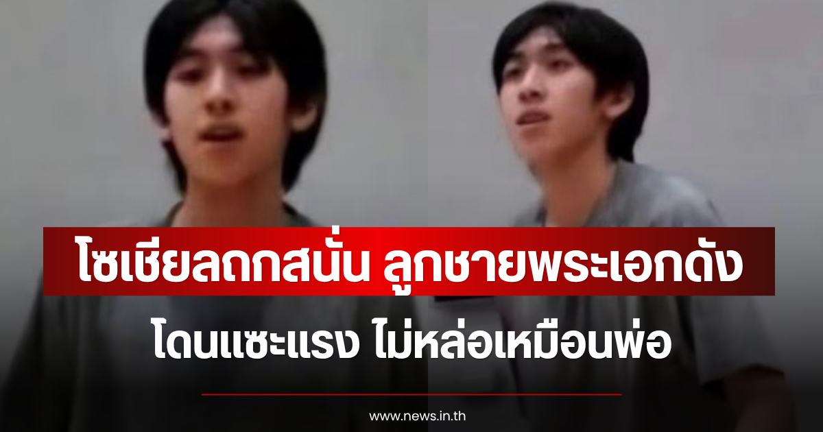 โซเชียลถกสนั่น ลูกชายพระเอกดัง โดนเเซะแรง ไม่หล่อเหมือนพ่อ (ข่าวต่างประเทศ)