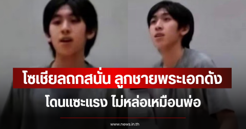 โซเชียลถกสนั่น ลูกชายพระเอกดัง โดนเเซะแรง ไม่หล่อเหมือนพ่อ (ข่าวต่างประเทศ)