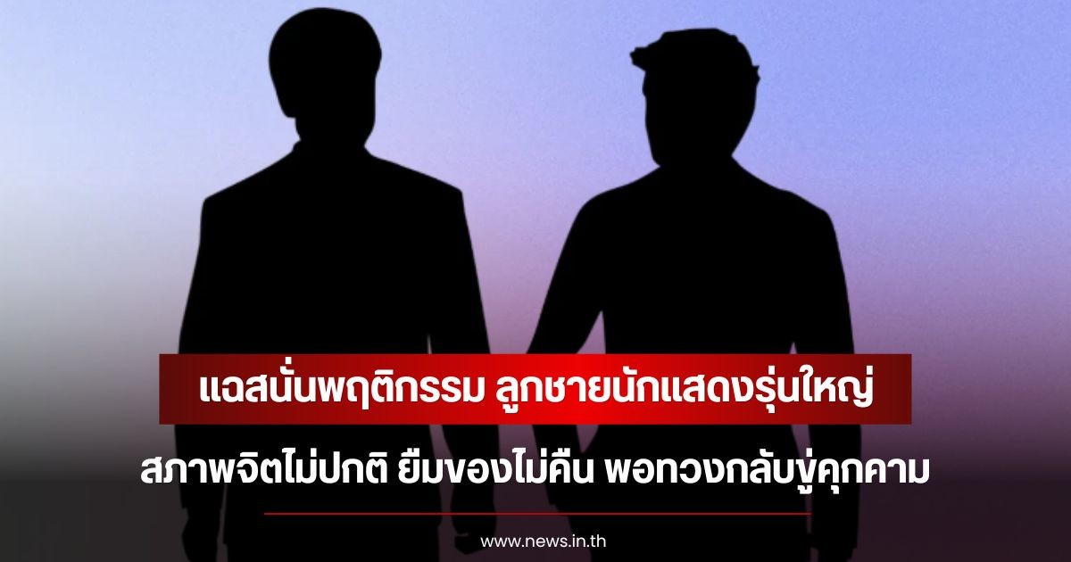 แฉสนั่นพฤติกรรม ลูกชายนักแสดงรุ่นใหญ่ สภาพจิตไม่ปกติ ยืมของไม่คืน พอทวงกลับขู่คุกคาม (ข่าวต่างประเทศ)