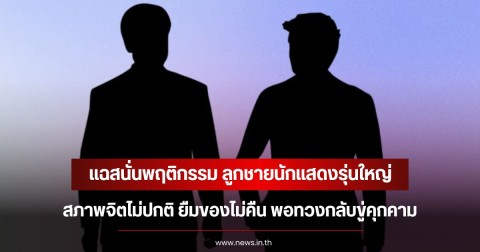 แฉสนั่นพฤติกรรม ลูกชายนักแสดงรุ่นใหญ่ สภาพจิตไม่ปกติ ยืมของไม่คืน พอทวงกลับขู่คุกคาม (ข่าวต่างประเทศ)