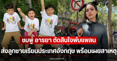 ชมพู่ อารยา ตัดสินใจพับแพลนส่งลูกชายเรียนประเทศอังกฤษ พร้อมเผยสาเหตุ