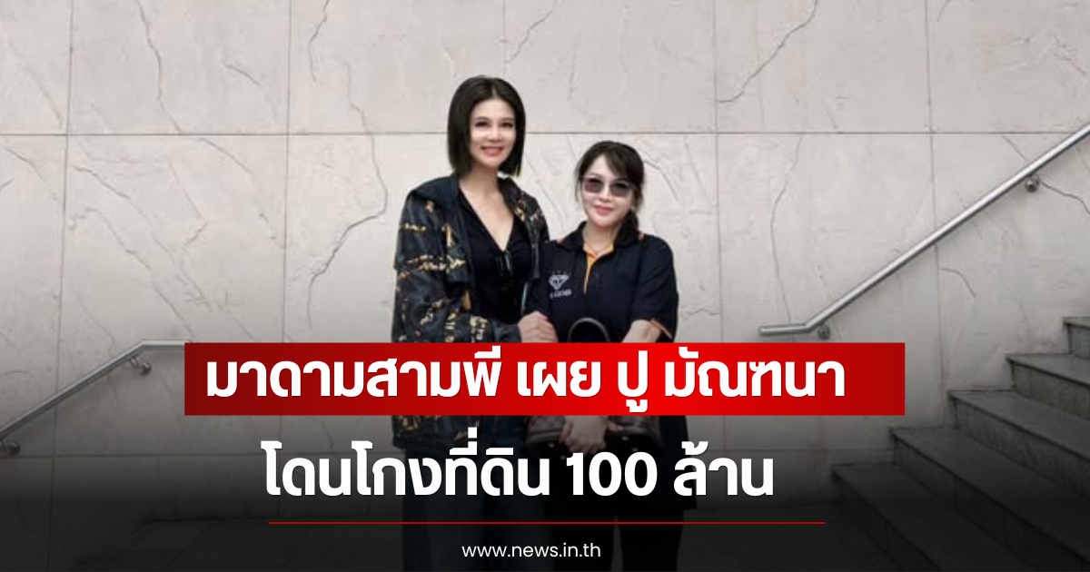 มาดามสามพี เผย ปู มัณฑนา โดนโกงที่ดิน 100 ล้าน