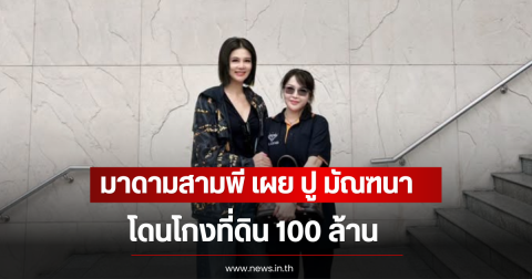 มาดามสามพี เผย ปู มัณฑนา โดนโกงที่ดิน 100 ล้าน