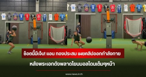 ช็อตนี้มีเจ็บ! แอน ทองประสม เผยคลิปออกกำลังกาย หลังพระเอกดังพลาดโยนบอลโดนเต็มๆหน้า