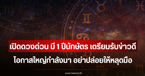 เปิดดวงด่วน มี 1 ปีนักษัตร เตรียมรับข่าวดี โอกาสใหญ่กำลังมา อย่าปล่อยให้หลุดมือ