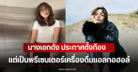 โซเชียลแห่สงสัย นางเอกดัง ประกาศตั้งท้อง แต่เป็นพรีเซนเตอร์เครื่องดื่มแอลกอฮอล์ (ตปท)