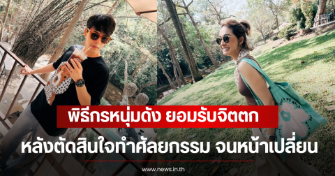 พิธีกรหนุ่มดัง ยอมรับจิตตก หลังตัดสินใจทำศัลยกรรม จนหน้าเปลี่ยน