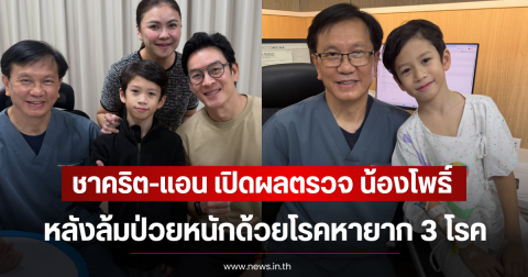 ชาคริต-แอน เปิดผลตรวจ น้องโพธิ์ ล่าสุด หลังล้มป่วยหนักโรคหายาก 3 โรค