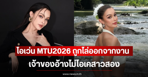 โอเว่น MTU2026 ถูกไล่ออกจากงานกะทันหัน เจ้าของอ้างไม่โอเคสาวสอง