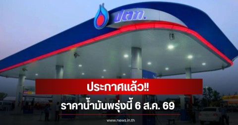 ราคาน้ำมันพรุ่งนี้ 6 ส.ค. 69