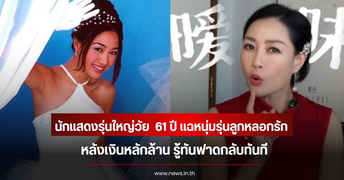 นักแสดงรุ่นใหญ่วัย  61 ปี แฉหนุ่มรุ่นลูกหลอกรัก หลังเงินหลักล้าน รู้ทันฟาดกลับทันที (ข่าวต่างประเทศ)