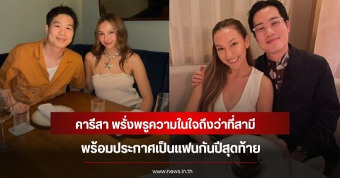 คารีสา พรั่งพรูความในใจถึงว่าที่สามี พร้อมประกาศเป็นแฟนกันปีสุดท้าย