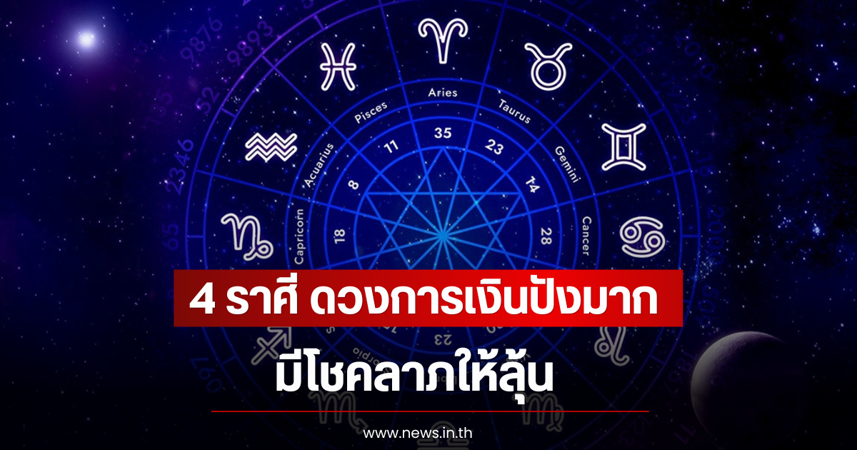 4 ราศี ดวงการเงินปังมาก มีโชคลาภให้ลุ้น
