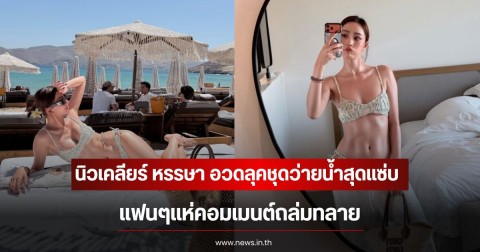 ทะเลสว่างวาบ! นิวเคลียร์ หรรษา อวดลุคชุดว่ายน้ำสุดแซ่บ แฟนๆแห่คอมเมนต์ถล่มทลาย