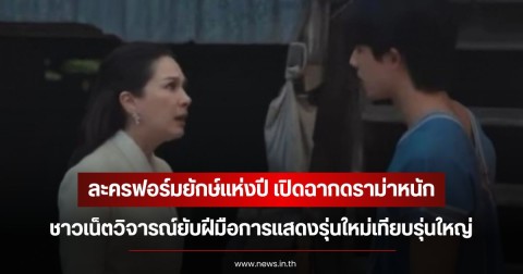 กระแสแรงเกินต้าน! ละครฟอร์มยักษ์แห่งปี เปิดฉากดราม่าหนัก ชาวเน็ตวิจารณ์ยับฝีมือการแสดงรุ่นใหม่เทียบรุ่นใหญ่