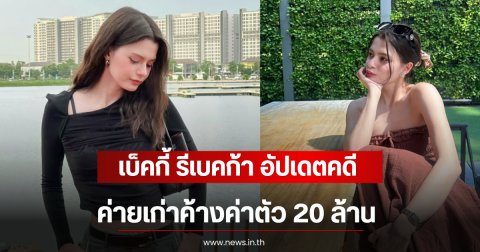 เบ็คกี้ รีเบคก้า อัปเดตคดีค่ายเก่าค้างค่าตัว 20 ล้าน