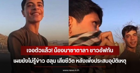 เจอตัวแล้ว! น้องนาซาตาลา ชาวอัฟกัน เผยยังไม่รู้ข่าว ฮลุน เสียชีวิต หลังเพิ่งประสบอุบัติเหตุ