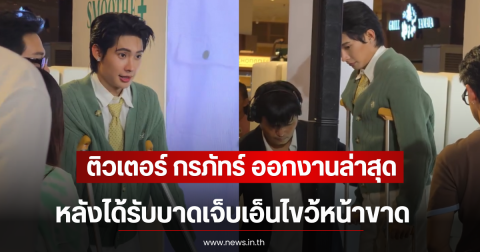 สปิริตแรง! ติวเตอร์ กรภัทร์ ออกงานล่าสุด หลังได้รับบาดเจ็บเอ็นไขว้หน้าขาด
