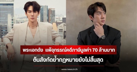 พระเอกดัง  แพ้อุทธรณ์คดีภาษีมูลค่า 70 ล้านบาท ต้นสังกัดย้ำกฏหมายยังไม่สิ้นสุด
