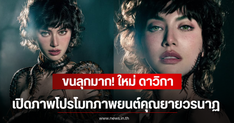 ขนลุกมาก! ใหม่ ดาวิกา เปิดภาพโปรโมทภาพยนต์คุณยายวรนาฏ