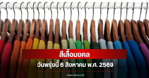 สีเสื้อมงคลวันพรุ่งนี้ 6 สิงหาคม พ.ศ. 2569 (ความเชื่อส่วนบุคคล)