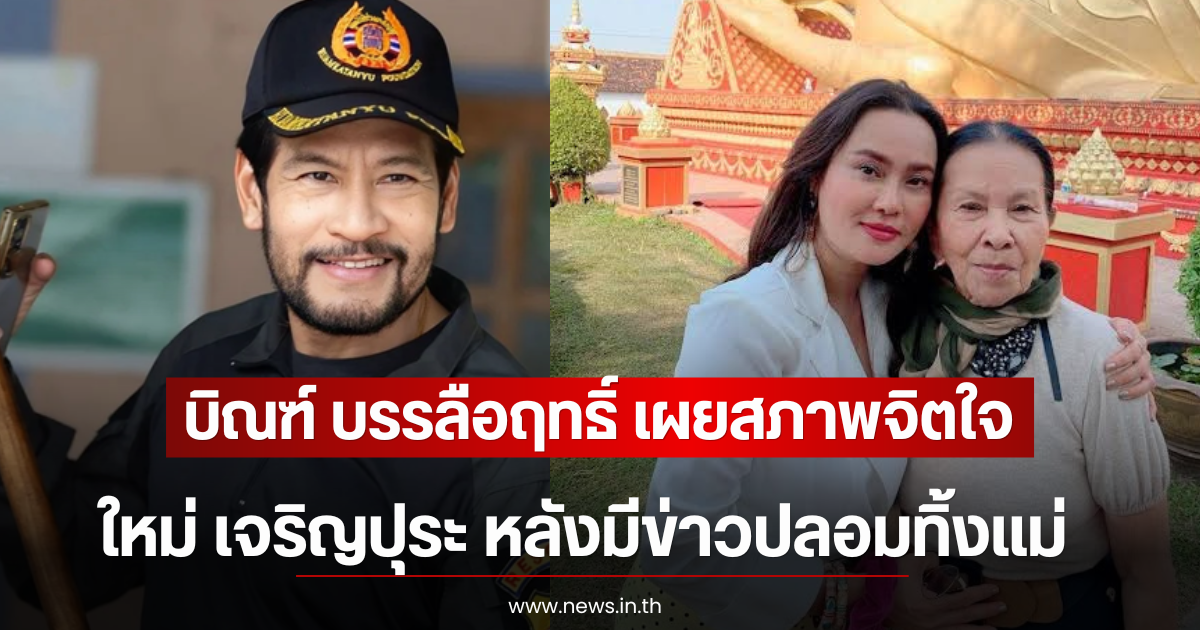 บิณฑ์ บรรลือฤทธิ์ เผยสภาพจิตใจ ใหม่ เจริญปุระ หลังมีข่าวปลอมทิ้งเเม่