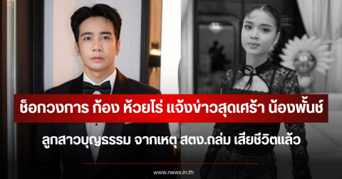 ช็อกวงการ ก้อง ห้วยไร่ แจ้งข่าวสุดเศร้า น้องพั้นช์ ลูกสาวบุญธรรม จากเหตุ สตง.ถล่ม เสียชีวิตแล้ว