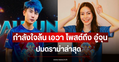 กำลังใจล้น เอวา โพสต์ถึง อู๋จุน ปมดราม่าล่าสุด