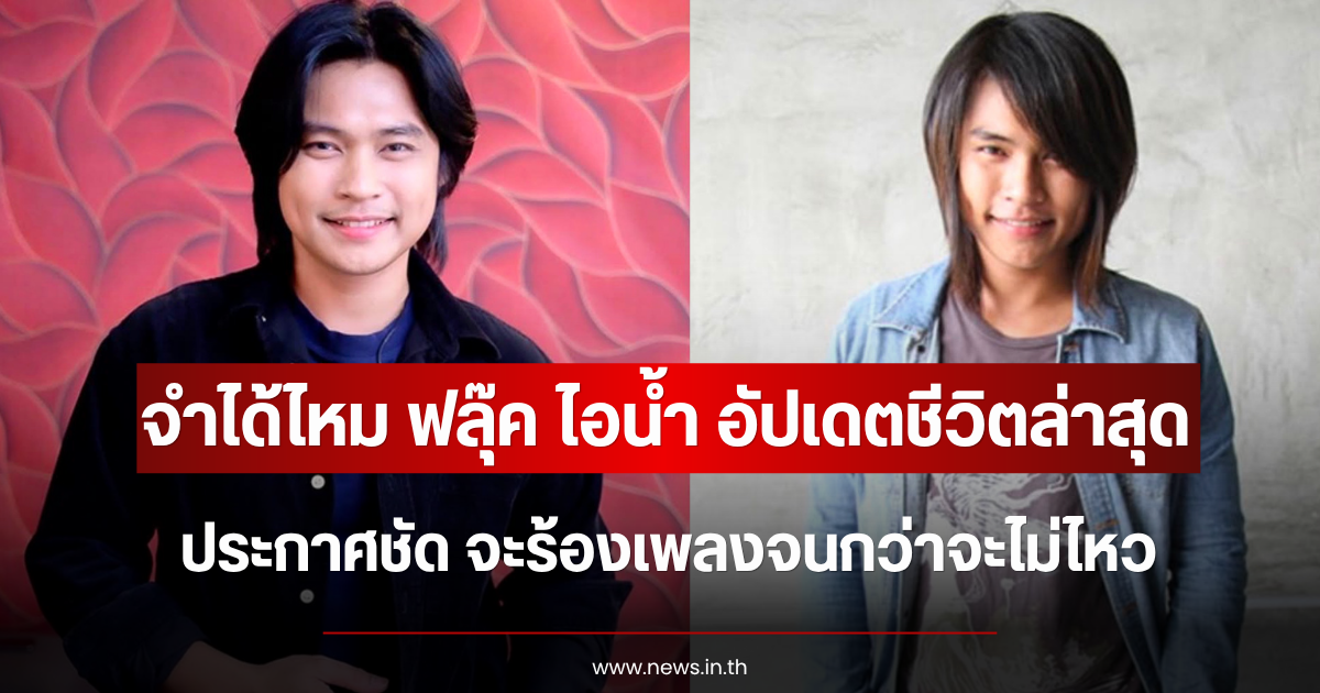 จำได้ไหม ฟลุ๊ค ไอน้ำ อัปเดตชีวิตล่าสุด ประกาศชัด จะร้องเพลงจนกว่าจะไม่ไหว