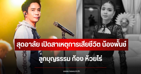 สุดอาลัย เปิดสาเหตุการเสียชีวิต น้องพั้นช์ ลูกบุญธรรม ก้อง ห้วยไร่