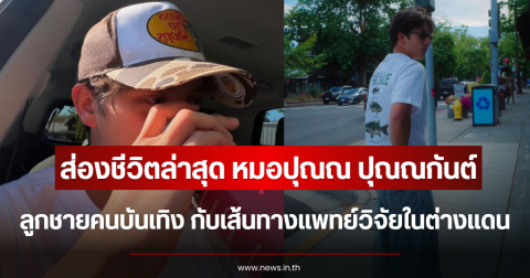 ส่องชีวิตล่าสุด หมอปุณณ ปุณณกันต์ ลูกชายคนบันเทิง กับเส้นทางแพทย์วิจัยในต่างแดน