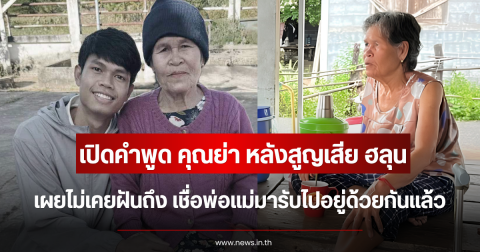 เปิดคำพูด คุณย่า หลังสูญเสีย ฮลุน เผยไม่เคยฝันถึง เชื่อพ่อแม่มารับไปอยู่ด้วยกันแล้ว