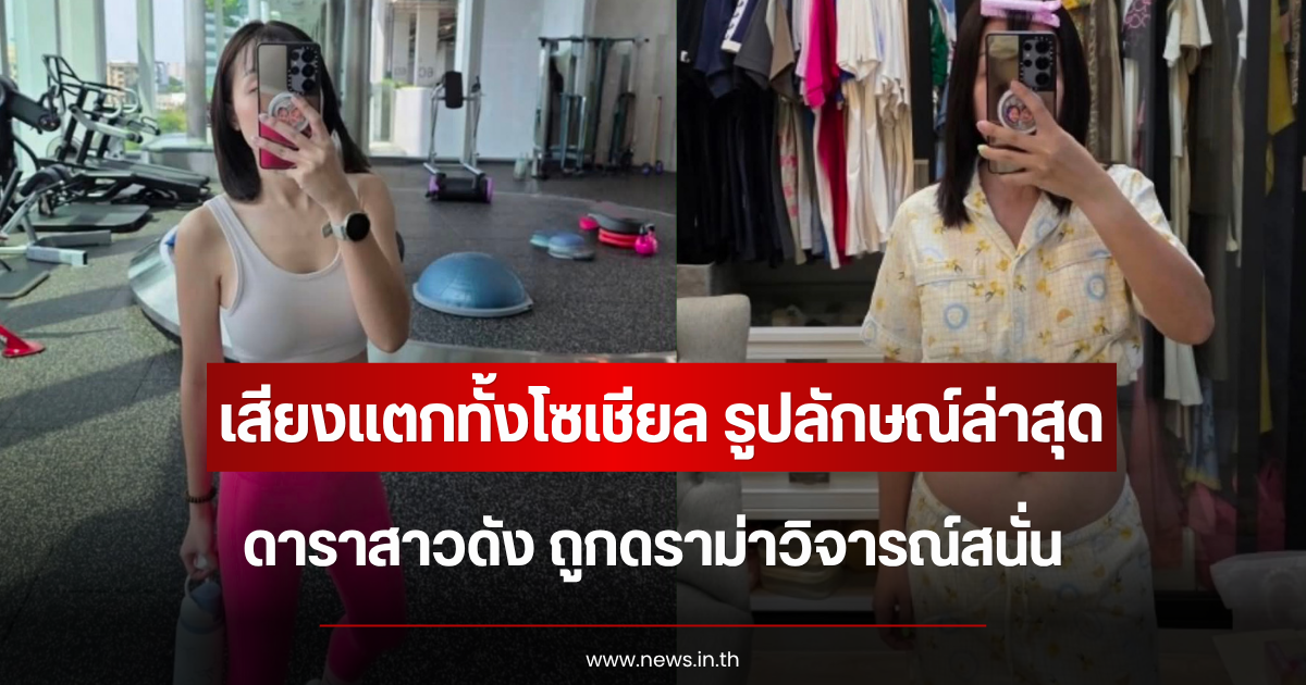 เสียงแตกทั้งโซเชียล รูปลักษณ์ล่าสุด ดาราสาวดัง ถูกดราม่าวิจารณ์สนั่น