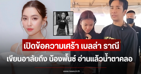 เปิดข้อความเศร้า เบลล่า ราณี เขียนอาลัยถึง น้องพั้นซ์ อ่านแล้วน้ำตาคลอ