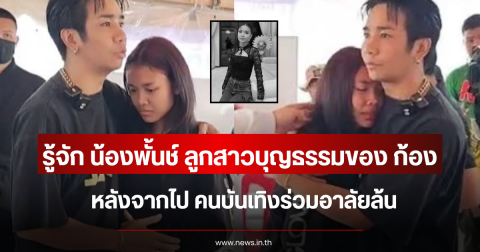 ทำความรู้จัก น้องพั้นช์ ลูกสาวบุญธรรมของ ก้อง ห้วยไร่ หลังจากไป คนบันเทิงร่วมอาลัยล้น