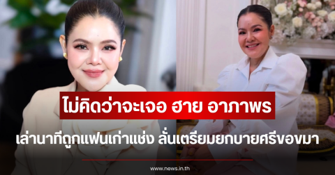 ไม่คิดว่าจะเจอ ฮาย อาภาพร เล่านาทีถูกแฟนเก่าแช่ง ลั่นเตรียมยกบายศรีขอขมา