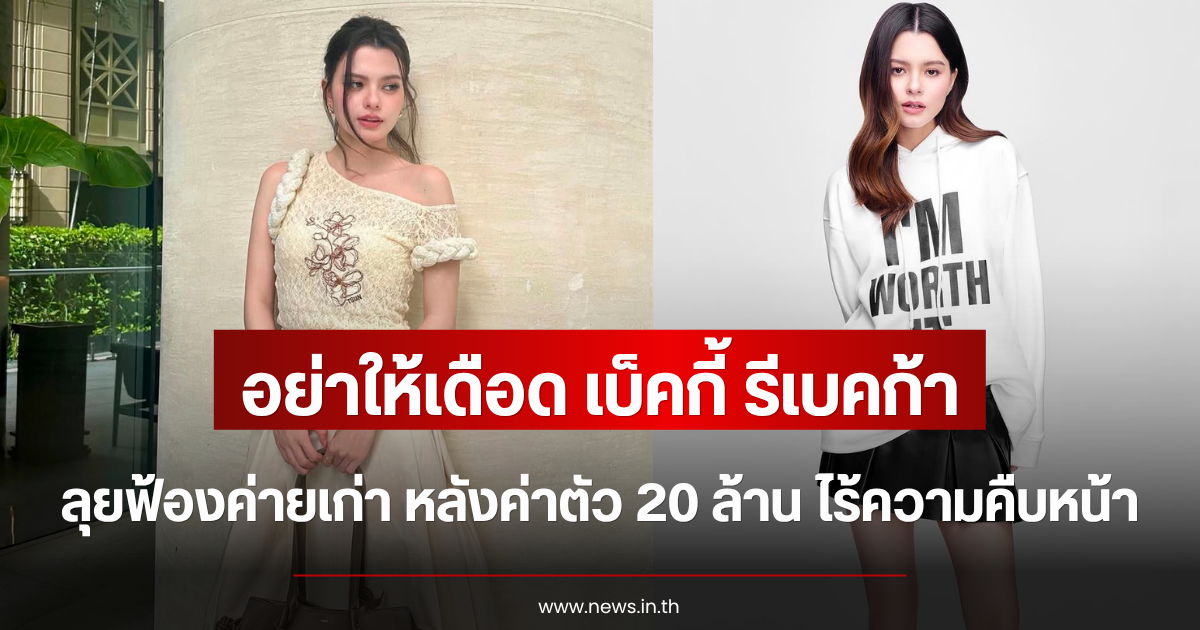 อย่าให้เดือด เบ็คกี้ รีเบคก้า ลุยฟ้องค่ายเก่า หลังค่าตัว 20 ล้าน ไร้ความคืบหน้า