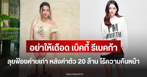 อย่าให้เดือด เบ็คกี้ รีเบคก้า ลุยฟ้องค่ายเก่า หลังค่าตัว 20 ล้าน ไร้ความคืบหน้า