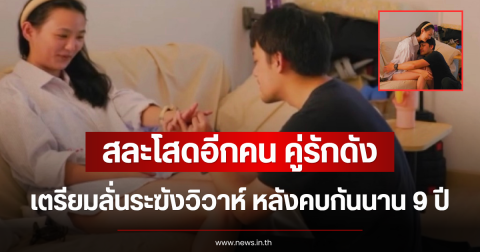 สละโสดอีกคน คู่รักดัง เตรียมลั่นระฆังวิวาห์ หลังคบกันนาน 9 ปี