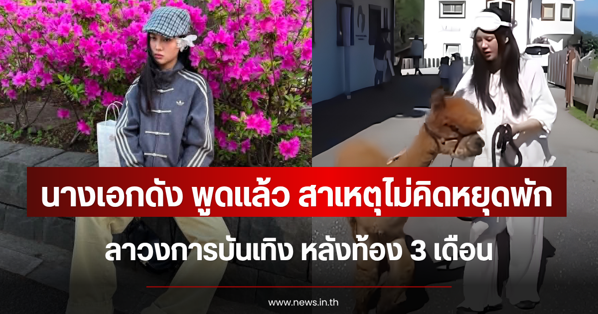 นางเอกดัง พูดแล้ว สาเหตุไม่คิดหยุดพักลาวงการบันเทิง หลังท้อง 3 เดือน