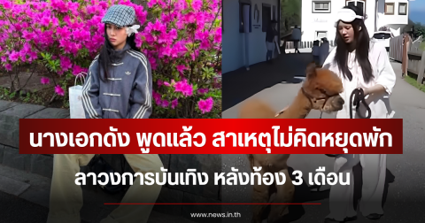 นางเอกดัง พูดแล้ว สาเหตุไม่คิดหยุดพักลาวงการบันเทิง หลังท้อง 3 เดือน
