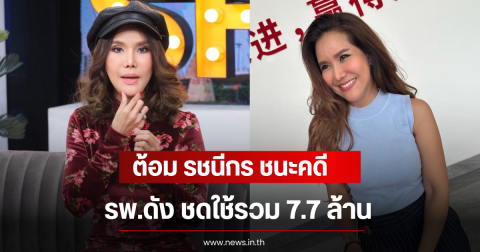 ต้อม รชนีกร ชนะคดี รพ.ดัง ชดใช้รวม 7.7 ล้าน หลังศัลยกรรมใบหน้า