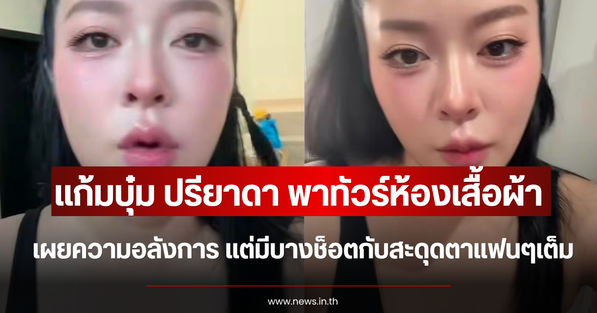 แก้มบุ๋ม ปรียาดา พาทัวร์ห้องเสื้อผ้า เผยความอลังการ แต่มีบางช็อตกับสะดุดตาแฟนๆเต็ม