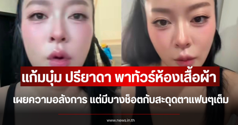 แก้มบุ๋ม ปรียาดา พาทัวร์ห้องเสื้อผ้า เผยความอลังการ แต่มีบางช็อตกับสะดุดตาแฟนๆเต็ม