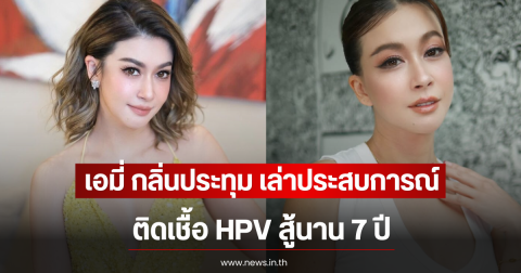 เอมี่ กลิ่นประทุม เล่าประสบการณ์ ติดเชื้อ HPV สู้นาน 7 ปี