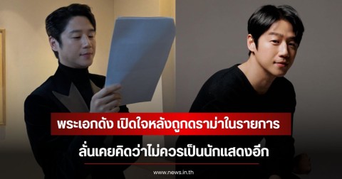 พระเอกดัง เปิดใจหลังถูกดราม่าในรายการ ลั่นเคยคิดว่าไม่ควรเป็นนักแสดงอีก (ข่าวต่างประเทศ)