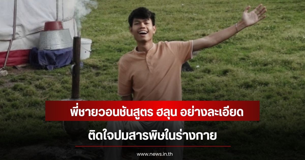 พี่ชายวอนชันสูตร ฮลุน อย่างละเอียด ติดใจปมสารพิษในร่างกาย