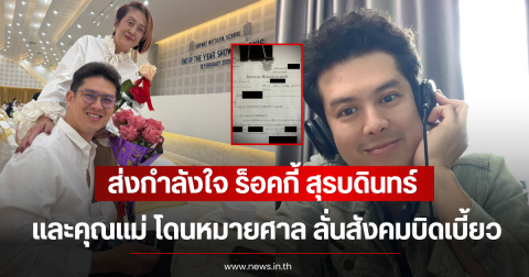 ส่งกำลังใจ ร็อคกี้ สุรบดินทร์ และคุณแม่ โดนหมายศาล ลั่นสังคมบิดเบี้ยว