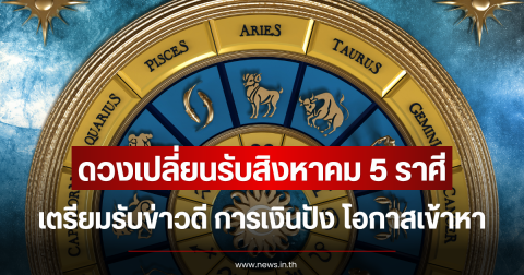 ดวงเปลี่ยนรับสิงหาคม 5 ราศี เตรียมรับข่าวดี การเงินปัง โอกาสเข้าหา