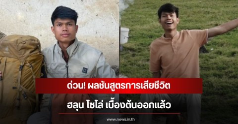 ด่วน! ผลชันสูตรการเสียชีวิต ฮลุน โซโล่ เบื้องต้นออกแล้ว